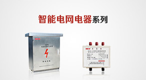智能电网电器