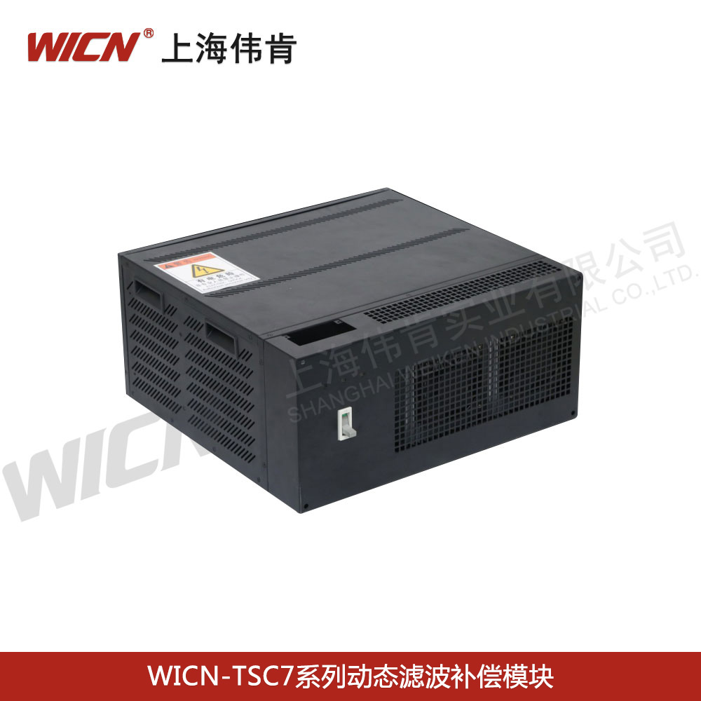 WICN-TSC7系列动态滤波补偿模块