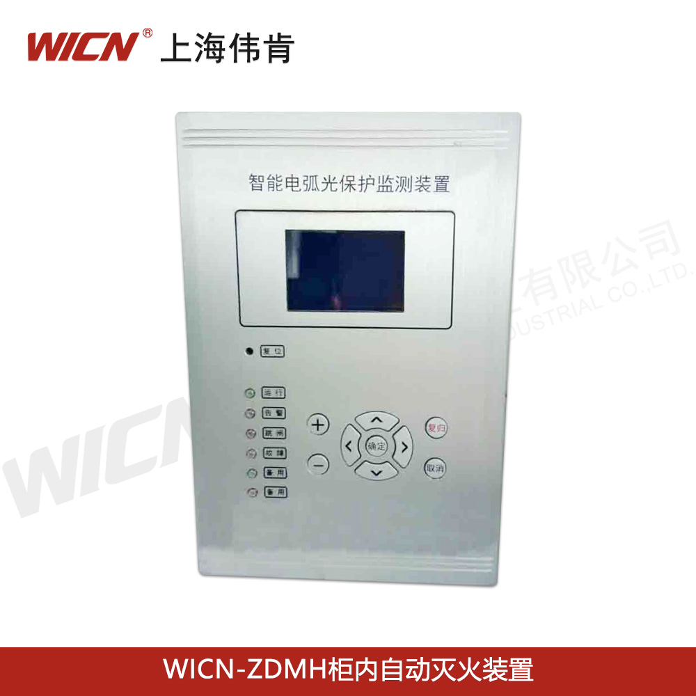WICN-SHWK-HK电弧光保护系统